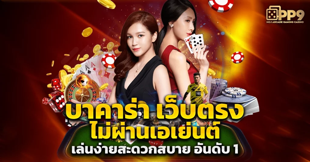 บาคาร่าทดลอง