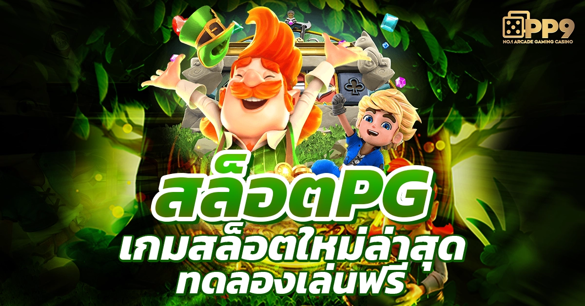 เล่นสล็อต pg เว็บตรงแตกง่าย ทดลองเล่นฟรี ไม่มีขั้นต่ำ 2024