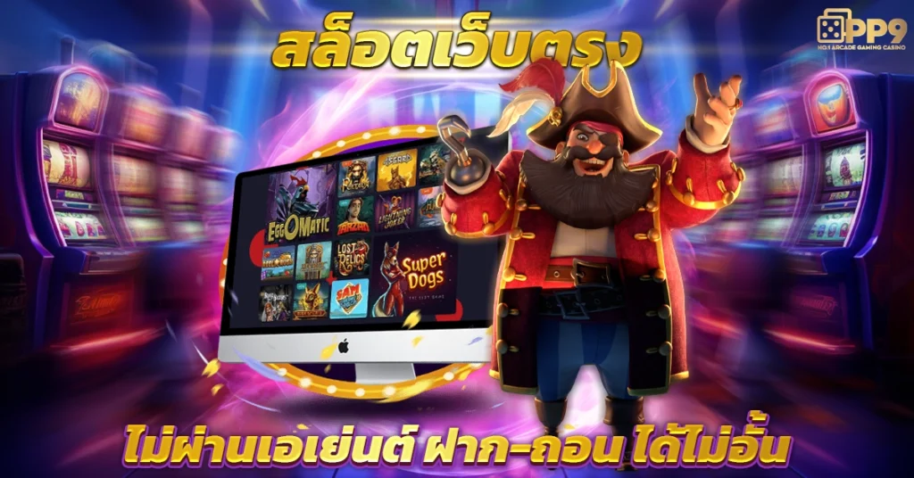 เว็บสล็อตออนไลน์ เว็บเกมสล็อต เล่นง่ายจ่ายจริง กำไรชัวร์2024