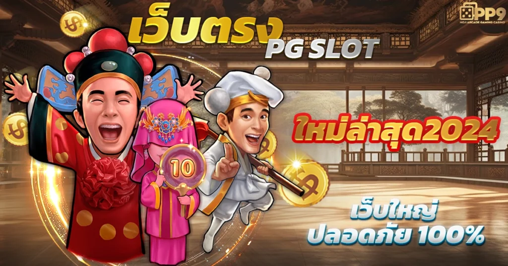 เล่นสล็อต pg เว็บตรงแตกง่าย ทดลองเล่นฟรี ไม่มีขั้นต่ำ 2024