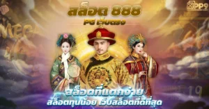 WINSLOT888 รวมทุกเกมดัง แจ็คพอตแตกง่าย แตกหนักทุกเกม 2024